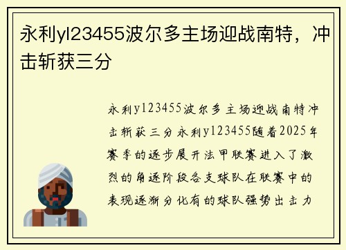 永利yl23455波尔多主场迎战南特，冲击斩获三分