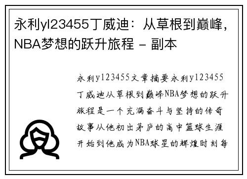 永利yl23455丁威迪：从草根到巅峰，NBA梦想的跃升旅程 - 副本