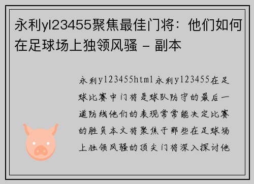 永利yl23455聚焦最佳门将：他们如何在足球场上独领风骚 - 副本
