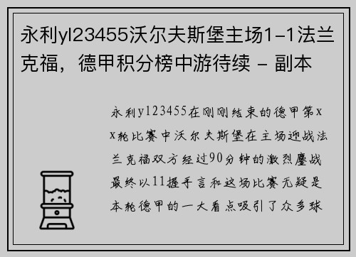 永利yl23455沃尔夫斯堡主场1-1法兰克福，德甲积分榜中游待续 - 副本