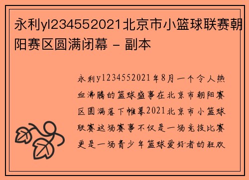 永利yl234552021北京市小篮球联赛朝阳赛区圆满闭幕 - 副本