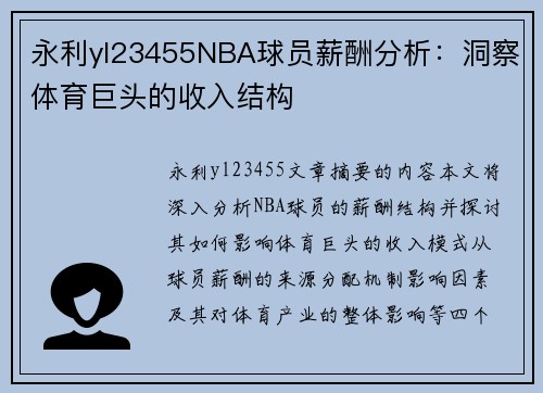 永利yl23455NBA球员薪酬分析：洞察体育巨头的收入结构