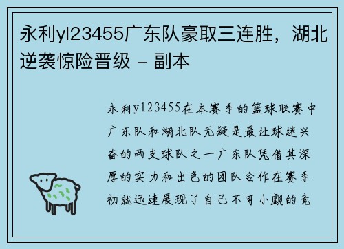 永利yl23455广东队豪取三连胜，湖北逆袭惊险晋级 - 副本