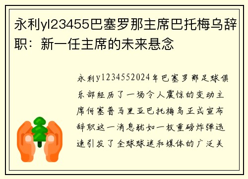 永利yl23455巴塞罗那主席巴托梅乌辞职：新一任主席的未来悬念