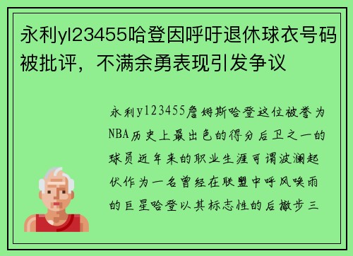 永利yl23455哈登因呼吁退休球衣号码被批评，不满余勇表现引发争议
