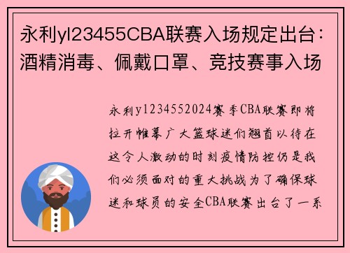 永利yl23455CBA联赛入场规定出台：酒精消毒、佩戴口罩、竞技赛事入场需接受核酸检测 - 副本 (2)