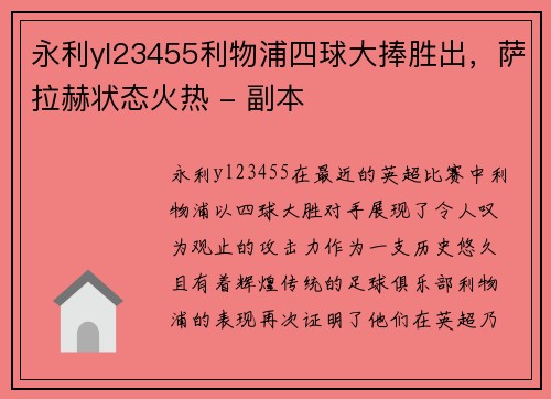 永利yl23455利物浦四球大捧胜出，萨拉赫状态火热 - 副本