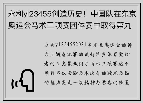 永利yl23455创造历史！中国队在东京奥运会马术三项赛团体赛中取得第九名