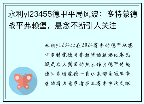 永利yl23455德甲平局风波：多特蒙德战平弗赖堡，悬念不断引人关注