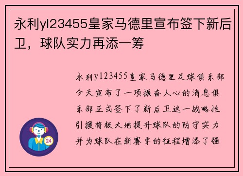 永利yl23455皇家马德里宣布签下新后卫，球队实力再添一筹