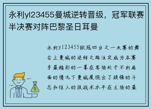 永利yl23455曼城逆转晋级，冠军联赛半决赛对阵巴黎圣日耳曼