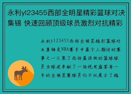永利yl23455西部全明星精彩篮球对决集锦 快速回顾顶级球员激烈对抗精彩瞬间 - 副本