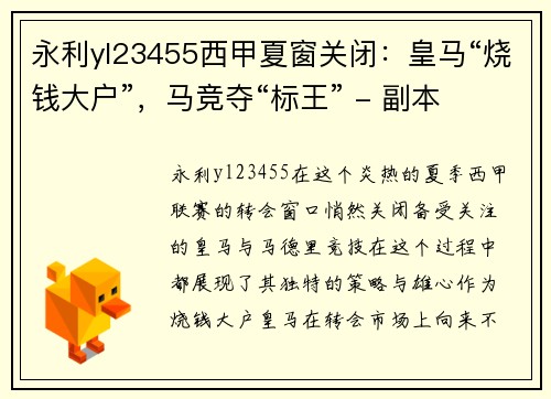 永利yl23455西甲夏窗关闭：皇马“烧钱大户”，马竞夺“标王” - 副本