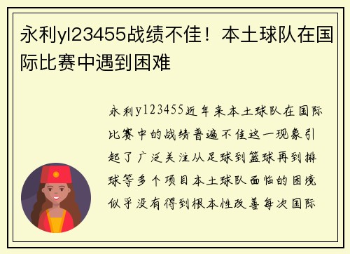 永利yl23455战绩不佳！本土球队在国际比赛中遇到困难