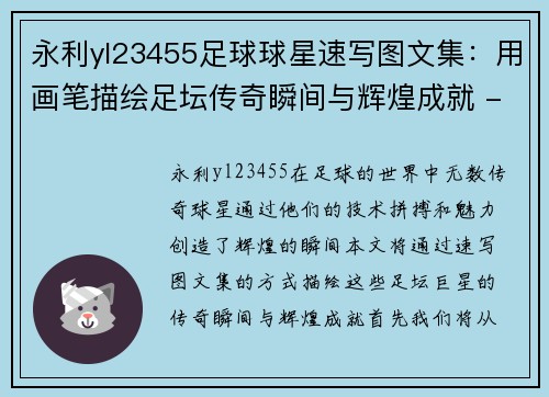 永利yl23455足球球星速写图文集：用画笔描绘足坛传奇瞬间与辉煌成就 - 副本