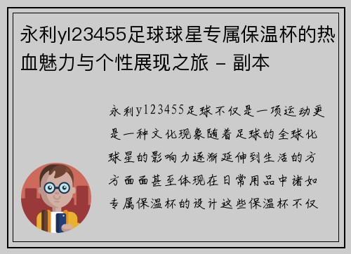 永利yl23455足球球星专属保温杯的热血魅力与个性展现之旅 - 副本