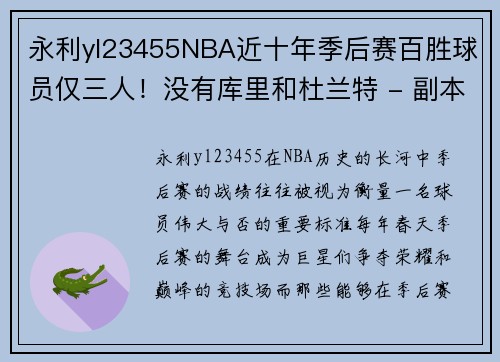 永利yl23455NBA近十年季后赛百胜球员仅三人！没有库里和杜兰特 - 副本