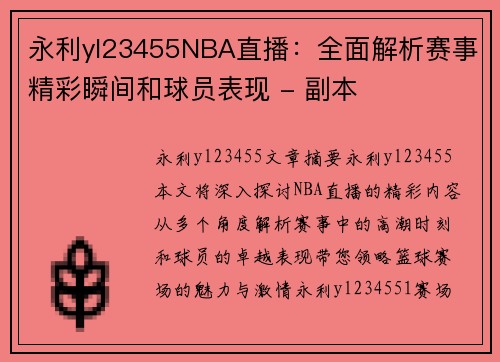 永利yl23455NBA直播：全面解析赛事精彩瞬间和球员表现 - 副本