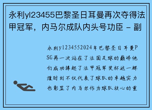 永利yl23455巴黎圣日耳曼再次夺得法甲冠军，内马尔成队内头号功臣 - 副本