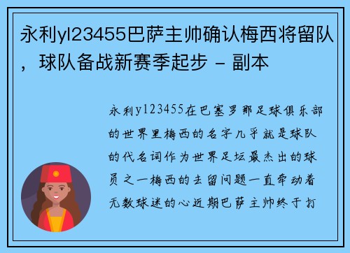 永利yl23455巴萨主帅确认梅西将留队，球队备战新赛季起步 - 副本