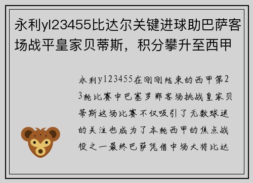 永利yl23455比达尔关键进球助巴萨客场战平皇家贝蒂斯，积分攀升至西甲第四 - 副本