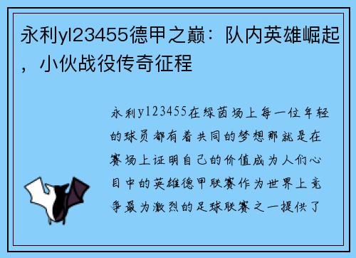 永利yl23455德甲之巅：队内英雄崛起，小伙战役传奇征程
