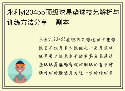 永利yl23455顶级球星垫球技艺解析与训练方法分享 - 副本
