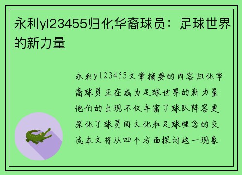 永利yl23455归化华裔球员：足球世界的新力量