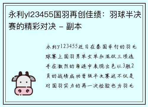 永利yl23455国羽再创佳绩：羽球半决赛的精彩对决 - 副本