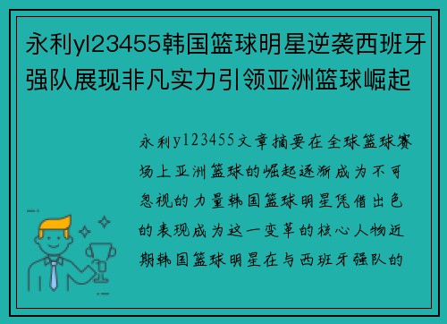 永利yl23455韩国篮球明星逆袭西班牙强队展现非凡实力引领亚洲篮球崛起 - 副本
