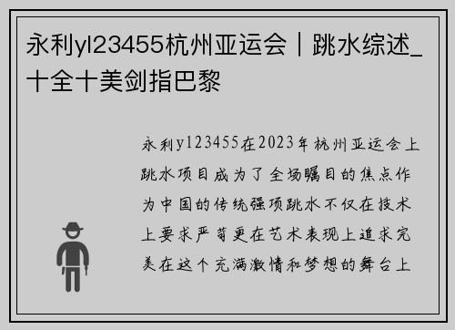 永利yl23455杭州亚运会｜跳水综述_十全十美剑指巴黎