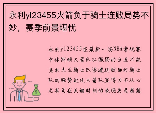 永利yl23455火箭负于骑士连败局势不妙，赛季前景堪忧