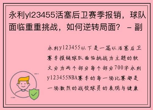 永利yl23455活塞后卫赛季报销，球队面临重重挑战，如何逆转局面？ - 副本