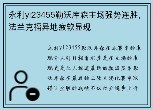 永利yl23455勒沃库森主场强势连胜，法兰克福异地疲软显现