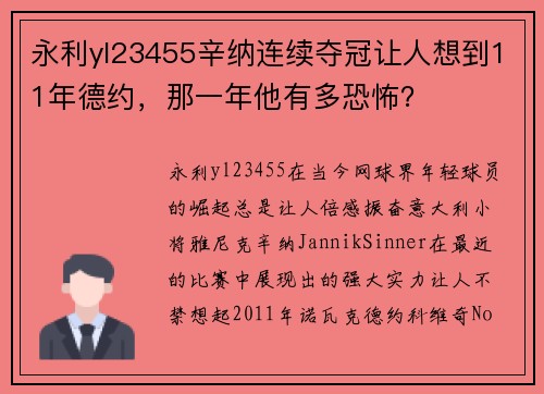 永利yl23455辛纳连续夺冠让人想到11年德约，那一年他有多恐怖？