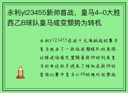 永利yl23455新帅首战，皇马4-0大胜西乙B球队皇马或变颓势为转机