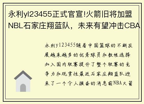 永利yl23455正式官宣!火箭旧将加盟NBL石家庄翔蓝队，未来有望冲击CBA赛场