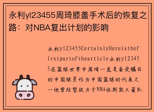 永利yl23455周琦膝盖手术后的恢复之路：对NBA复出计划的影响