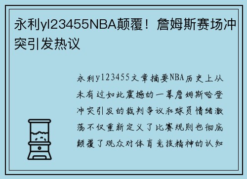 永利yl23455NBA颠覆！詹姆斯赛场冲突引发热议