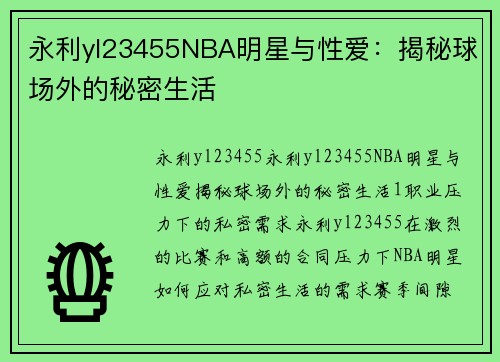 永利yl23455NBA明星与性爱：揭秘球场外的秘密生活
