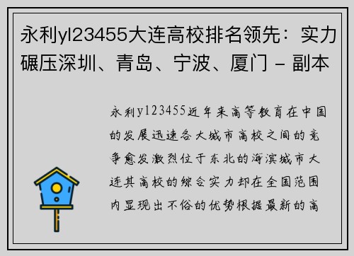 永利yl23455大连高校排名领先：实力碾压深圳、青岛、宁波、厦门 - 副本