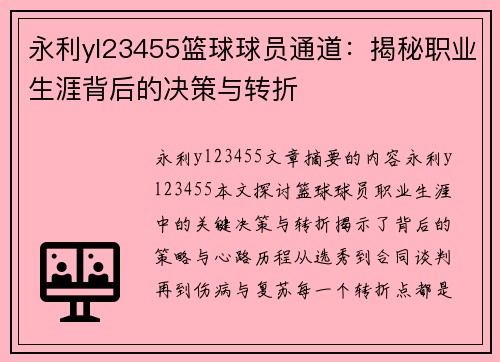 永利yl23455篮球球员通道：揭秘职业生涯背后的决策与转折