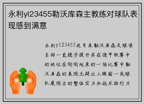 永利yl23455勒沃库森主教练对球队表现感到满意