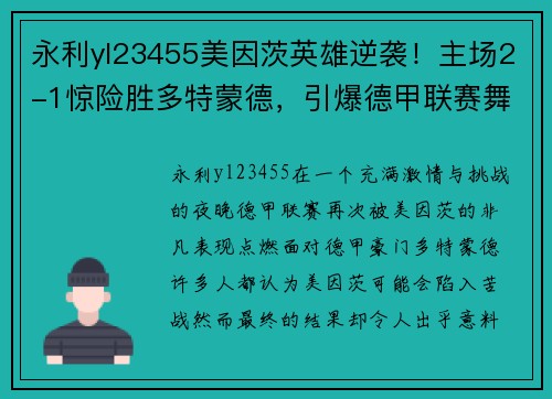 永利yl23455美因茨英雄逆袭！主场2-1惊险胜多特蒙德，引爆德甲联赛舞台！