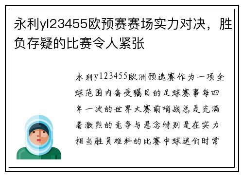 永利yl23455欧预赛赛场实力对决，胜负存疑的比赛令人紧张