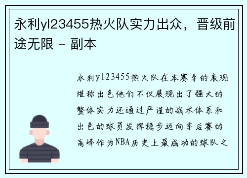 永利yl23455热火队实力出众，晋级前途无限 - 副本