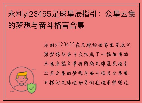 永利yl23455足球星辰指引：众星云集的梦想与奋斗格言合集