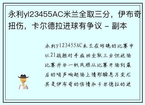 永利yl23455AC米兰全取三分，伊布奇扭伤，卡尔德拉进球有争议 - 副本