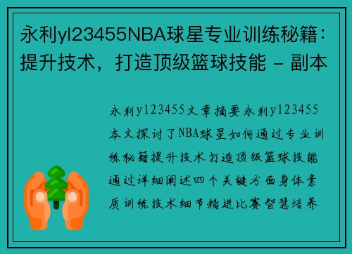 永利yl23455NBA球星专业训练秘籍：提升技术，打造顶级篮球技能 - 副本