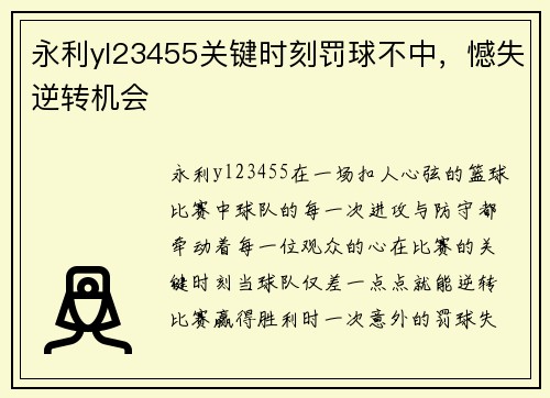 永利yl23455关键时刻罚球不中，憾失逆转机会